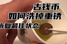 今天教大家如何把重锈的古钱币恢复到最佳状态，药水如何洗古币视频封面