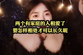 两个有家庭的人相爱了要怎样相处才可以长久呢？视频封面