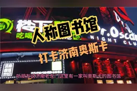 济南最大酒吧为何被称作图书馆，营业前小伙姑娘坐台阶排队等入场视频封面