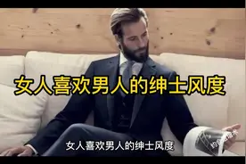 女人喜欢男人的绅士风度视频封面