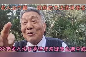 患了糖尿病咋办？这位82岁老人的治疗方法，效果显著，值得一看视频封面