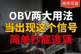 OBV指标两大用法，70%的散户都不知道，学会简单的抄底逃顶方式！视频封面