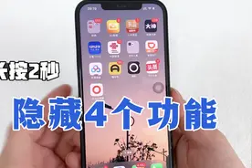 苹果手机长按2秒，正确打开方式，还隐藏4个功能，涨知识了！