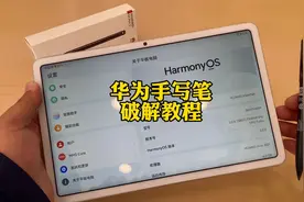 华为m-pen2手写笔破解教程视频封面