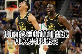 德雷蒙德格林和普尔冲突事件始末视频封面