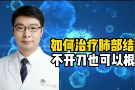 如何治疗肺部结节，不开刀也可以根治视频封面