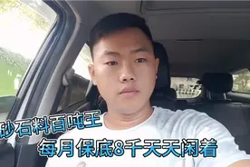 开砂石料自卸货车，每个月保底工资8千，没货拉就一直闲着视频封面