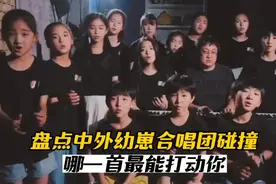 盘点中外幼崽合唱团，震撼人心的童生合唱，哪一首最能打动你视频封面