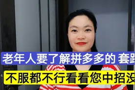 老年人也要了解拼多多的套路！不服都不行，看看您中招没？视频封面