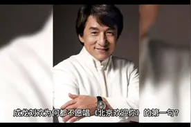 《北京欢迎你》幕后：成龙刘欢不肯唱首句，周杰伦刘德华为何缺席视频封面
