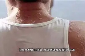 为什么你一出汗就浑身酸臭，别人身上汗臭味却很少？