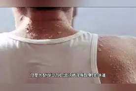 为什么你一出汗就浑身酸臭，别人身上汗臭味却很少？视频封面