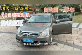 超级日系省油王，1.6最强自吸发动机，价格便宜一车传三代，干货视频封面