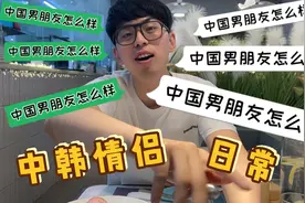 【中韩情侣Vlog】 中国男朋友怎么样？🇨🇳视频封面