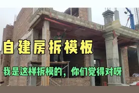 自建房拆模板，我是这样拆模的，你们觉得对呀
