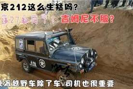 北京212挑战大坡，为啥都叫它2蛋？看了才知道除了车司机也很重要视频封面