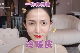 一分钟分辨冷暖皮  原创：唐心蛋🥚视频封面