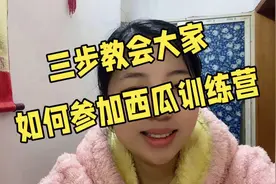 三步教会大家如何参加西瓜训练营视频封面