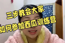 三步教会大家如何参加西瓜训练营视频封面