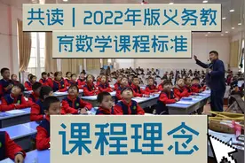 共读｜2022年版义务教育数学课程标准：课程理念视频封面