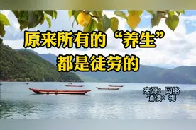 赏读：原来所有的“养生”都是徒劳的，看完后不再纠结了