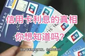 信用卡利息的真相，你想知道吗？视频封面