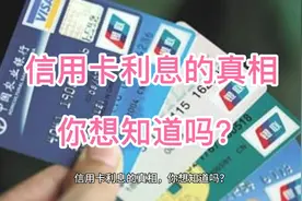 信用卡利息的真相，你想知道吗？视频封面