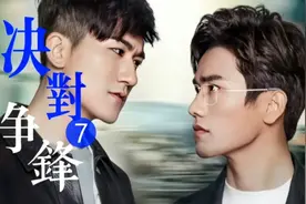 《决对争锋》第7集：原炀同女朋友分手，和顾青裴冰释前嫌