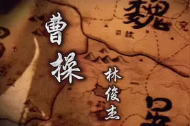 林俊杰一首《曹操》唱出了乱世三国尔虞我诈的豪情壮志，英雄气概