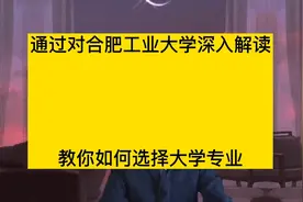合肥工业大学毕业生都去哪里就业，哪些专业值得报考？视频封面