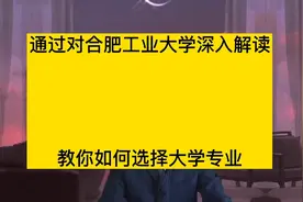合肥工业大学毕业生都去哪里就业，哪些专业值得报考？视频封面