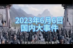 历史上的6月6日国内大事件