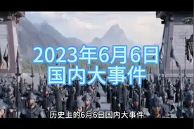 历史上的6月6日国内大事件