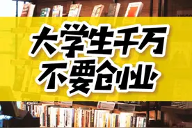 大学生千万别创业，别被成功学XN