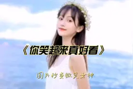 一张图片秒变女神，制作的音乐《你笑起来真好看》，真好看！视频封面