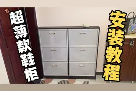 超薄款鞋柜安装教程来啦！实用不占空间，看一遍你也会动手安装啦