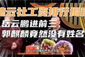 德云社工资排行大揭秘，岳云鹏进前三，郭麒麟竟未上榜视频封面