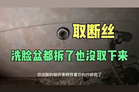 自己取断丝把洗手盆都拆了，也没取下来视频封面