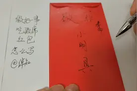 既然要随份子钱，红包还是写好点给人看！