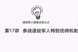 第17讲  特别优待机制视频封面