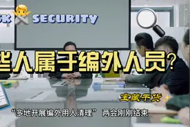 到底哪些人属于编外人员？视频封面