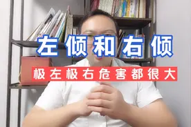 什么左倾什么是右倾，看完你就明白了视频封面
