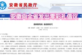 安徽向全省发出零彩礼倡议视频封面