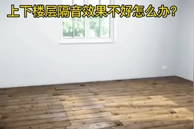 教你如何做好上下楼层的隔音！视频封面