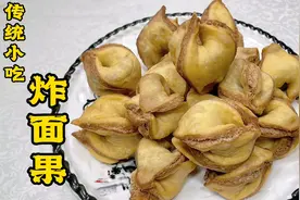 酥软香甜的炸面果，老厨教你水、油面团和面技巧，比糖三角还好吃视频封面