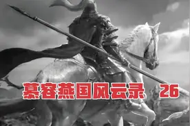 慕容燕国风云录  26 十六国第一名将慕容恪镇守平郭，威慑高句丽视频封面