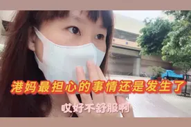香港妈咪最害怕的事情还是发生了，喉咙不舒服全身乏力视频封面