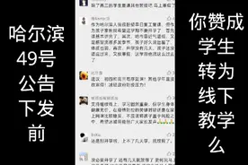 你赞同哈尔滨中小学转为线下教学么视频封面