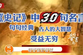 朗读者：史记中的30句名言，句句经典，古人的智慧，今人受益无穷视频封面