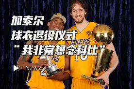 湖人为加索尔举办球衣退役仪式，加索尔落泪深情怀念科比视频封面